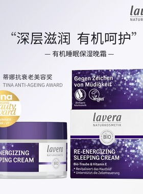 德国纯净美妆lavera葡萄籽焕能睡眠霜保湿面霜晚霜密集补水夜间
