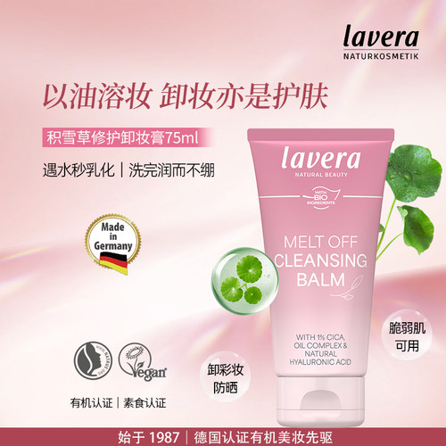 拉薇有机积雪草卸妆膏敏肌专用