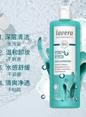 德国lavera海藻玻尿酸卸妆水春夏净颜清透温和清洁洁净肌肤