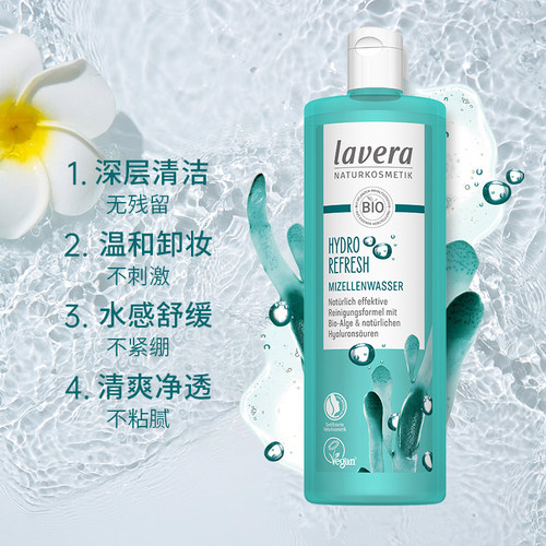 德国lavera海藻玻尿酸卸妆水春夏净颜清透温和清洁洁净肌肤