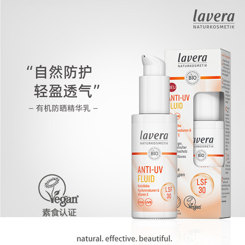 德国lavera有机ve防晒精华乳液敏感肌防UVA/UVB射线伤害