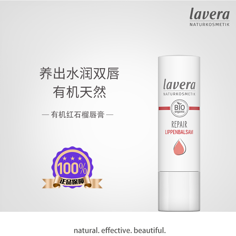 拉薇保湿润唇膏Lavera