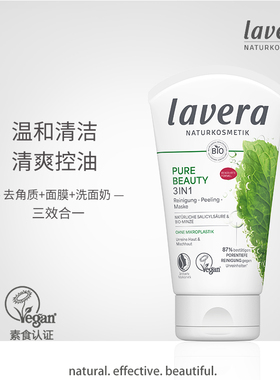 德国lavera拉薇薄荷水杨酸去角质洗面奶面膜三合一去黑头痘痘粉刺