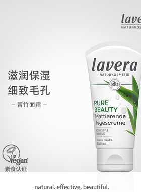 Lavera德国拉薇青竹面霜乳液面霜油性皮肤油皮面霜控油清爽女