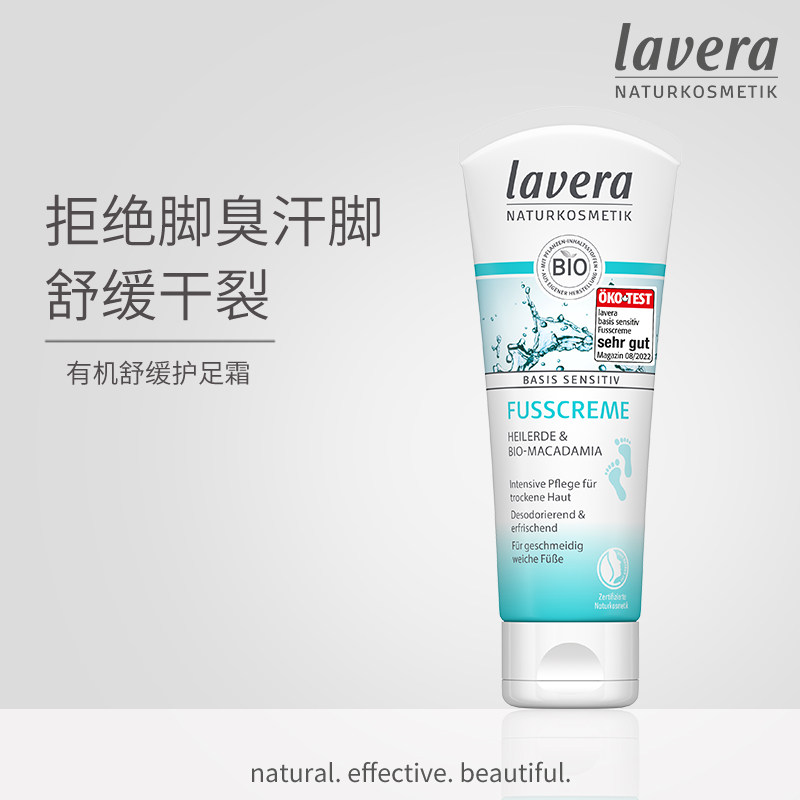 Lavera德国拉薇有机护足霜足霜