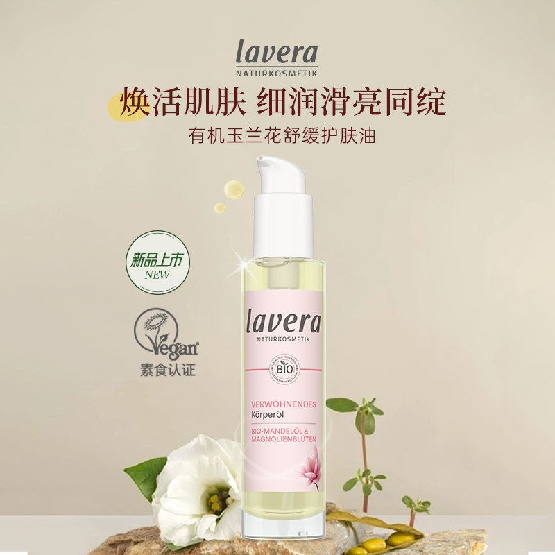 【2款可选】德国lavera有机拉薇身体油疗愈香氛精华油spa按摩油