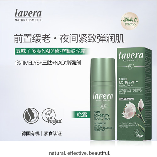 lavera五味子多肽慢老修护晚霜