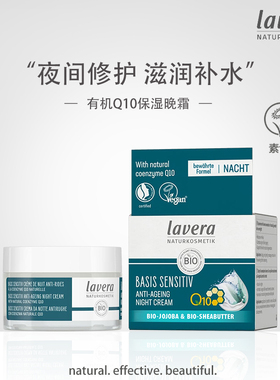 Lavera德国拉薇有机q10荷荷巴晚霜补水保湿夜间 学生熬夜孕妇适用