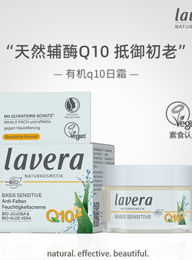 Lavera德国拉薇有机荷荷巴q10日霜保湿面霜乳液润肤乳