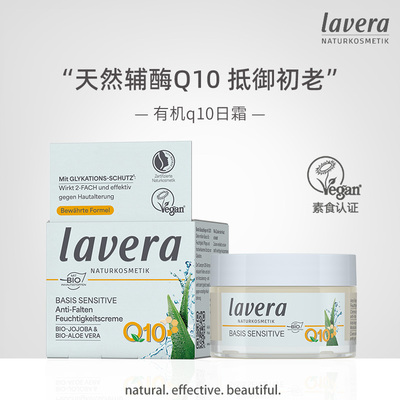 Lavera德国拉薇有机荷荷巴q10日霜保湿面霜乳液润肤乳