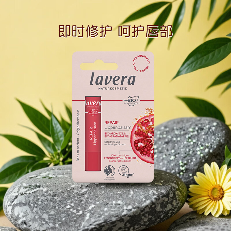 德国lavera有机素食红石榴荷荷巴油唇膏女补水保湿滋润官方旗舰店