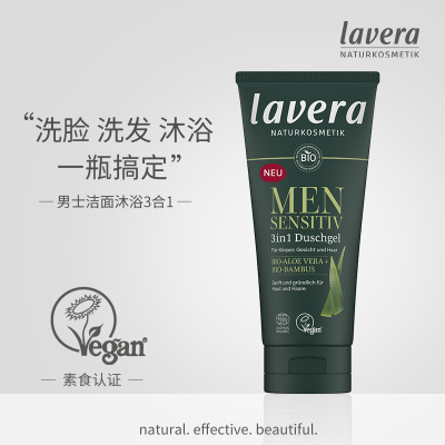 德国lavera有机3合1男士洗面奶