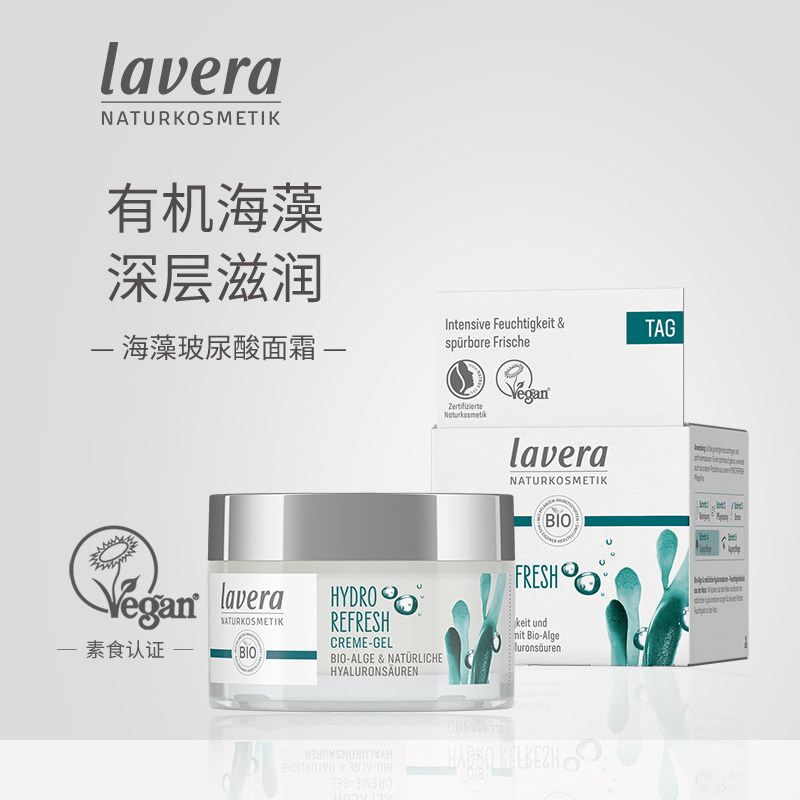 德国进口有机拉薇lavera海藻玻尿酸水感保湿霜清爽不油腻补水面霜