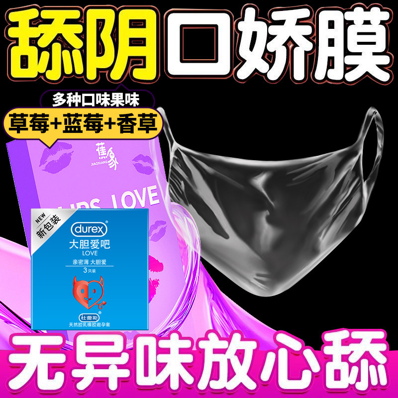 杜蕾斯口交套爽口避孕套女用口娇神器男夫妻用品舌口爱吹舔阴膜tt