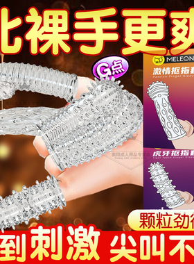 les狼牙手指套超薄指套避孕套女性专用品情趣自慰调情qq扣扣口交t