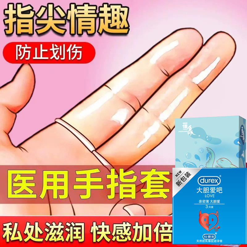 杜蕾斯手指套安全避孕套les夫妻情趣用品自慰前戏调情一次性女性t