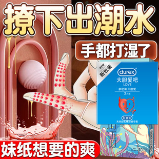 杜蕾斯手指套安全避孕套情趣變態(tài)夫妻les扣扣qq自慰調(diào)情成人用品t