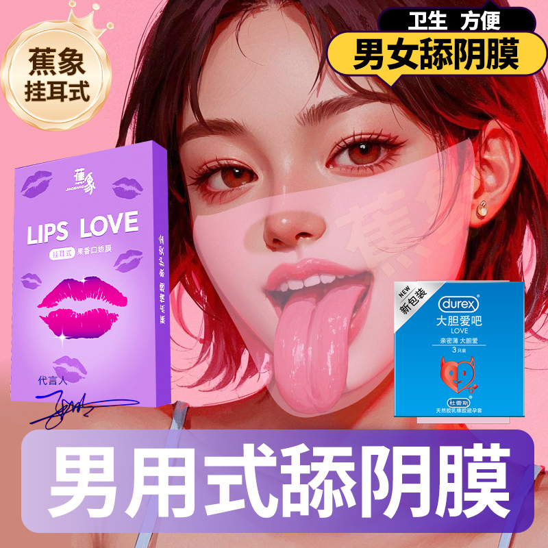 杜蕾斯舔阴膜器口用吹男舔女阴道口交爱舌头超薄一次性