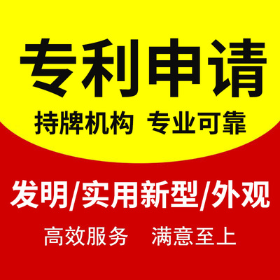 专利申请代理代办发明专利申请撰写实用新型专利外观专利申请购买