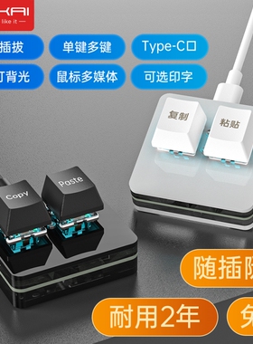 自定m义迷你ctrlcv2键复制粘贴小键盘热插拔办公游戏一键密码按键