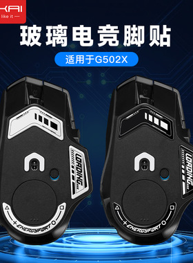 适用罗技G502X钢化玻璃鼠标脚贴G502XPlus耐磨电竞级顺滑玻璃垫