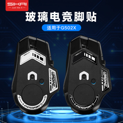 适用罗技G502X钢化玻璃鼠标脚贴G502XPlus耐磨电竞级顺滑玻璃垫