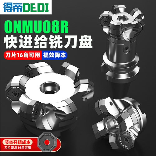 得帝ONMU08R铣刀盘快进给系列
