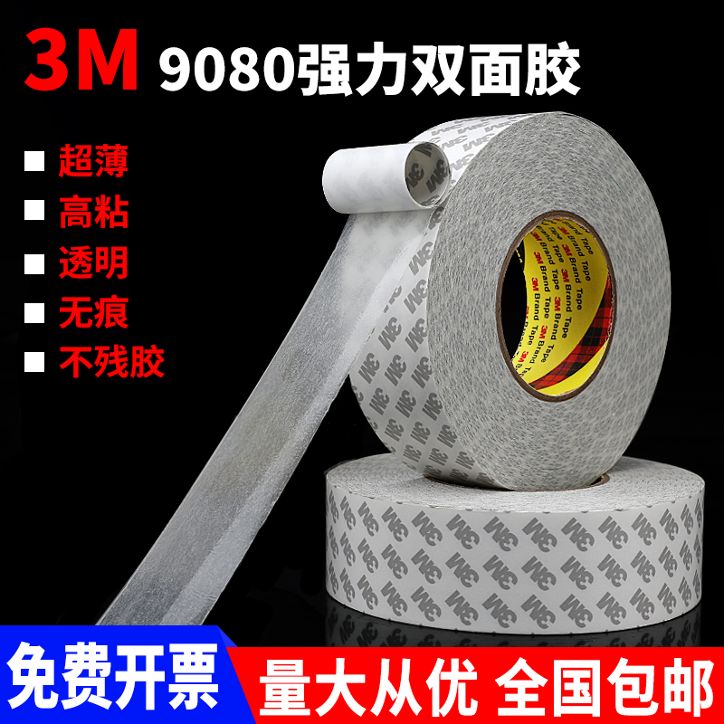 进口3M双面胶9080超薄强力防水耐温半透明高粘性无痕正品3M胶包邮