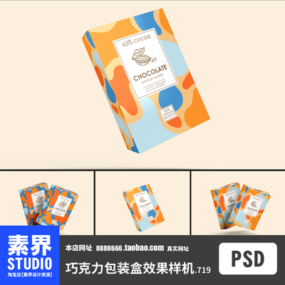 几何抽象风格产品包装盒巧克力包装盒PSD效果图样机PS智能贴图