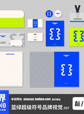 蓝绿灰色超级符号辅助图形企业公司VIS视觉形象系统办公类AI文件