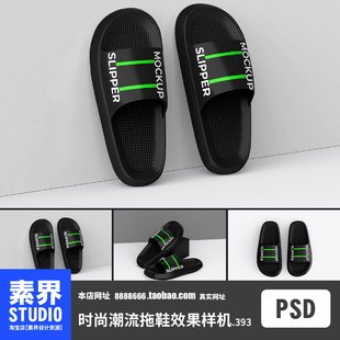 时尚 PSD效果图样机PS智能贴图展示 潮流拖鞋 一字拖鞋