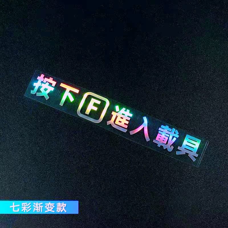 汽车贴纸按F进入载具使命召唤吃鸡PUBG游戏车窗门把手防水个性贴