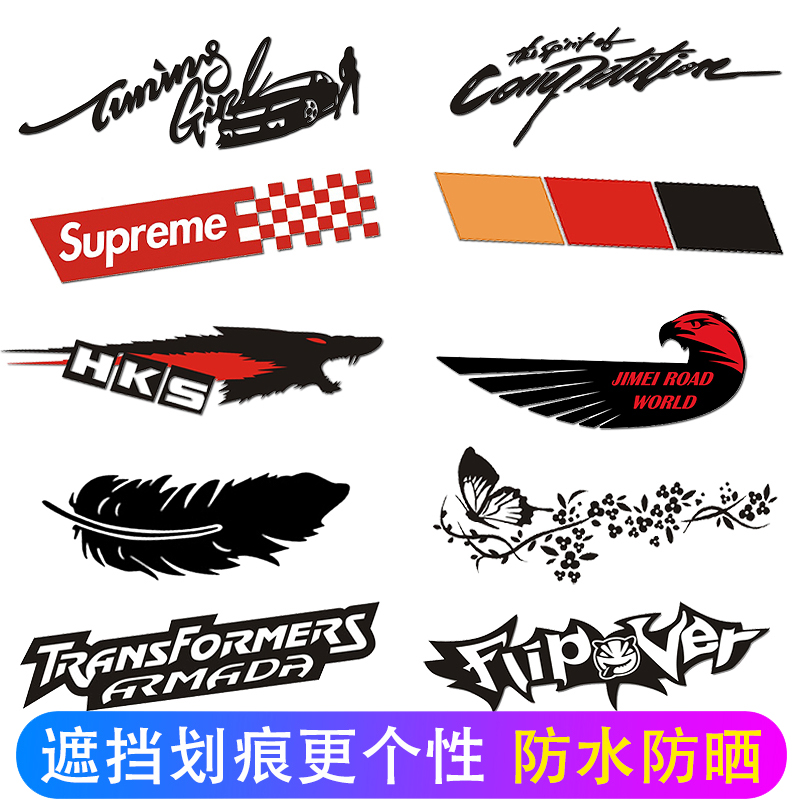 遮挡划痕汽车贴纸个性创意