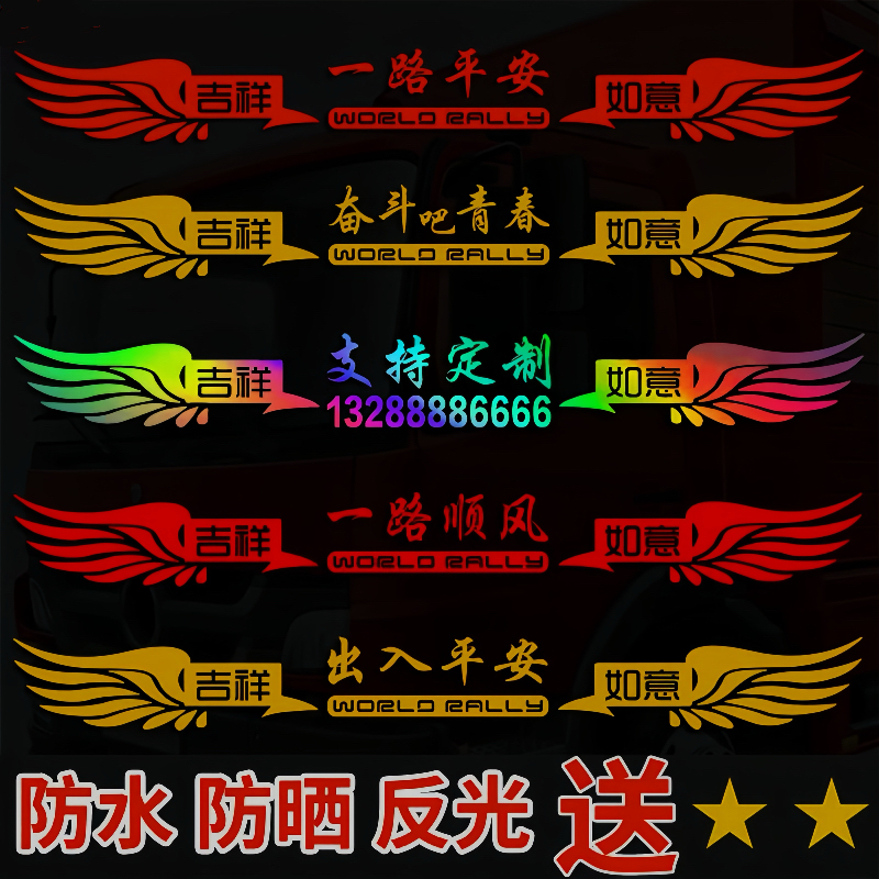 一路平安货车贴纸用品大全