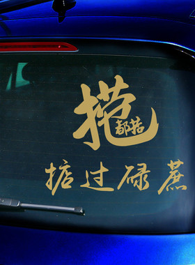 捞乜都掂车贴掂过碌蔗贴纸汽车贴纸创意个性文字网红后玻璃装饰贴