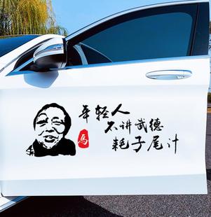 马保国年轻人不讲武德保持车距耗子尾汁喂汁个性贴纸网红汽车车贴