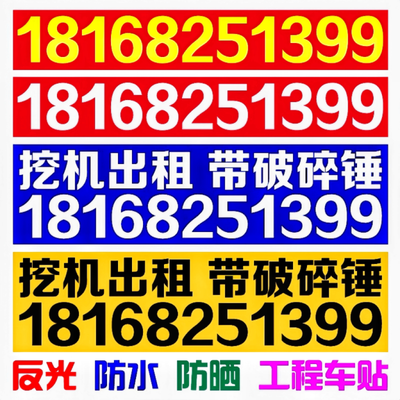 挖机出租吊车租赁电话号码定制手机数字广告反光车贴创意文字贴纸