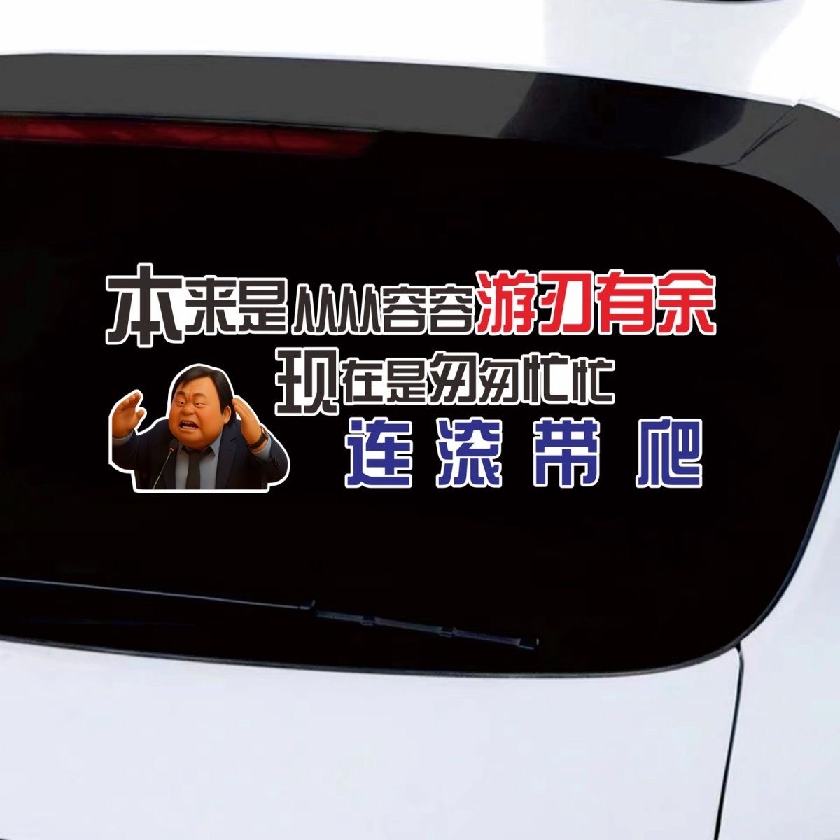 本来是应该从容游刃有余搞笑车贴