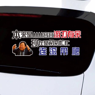 本来是应该从从容容 游刃有余 现在是匆匆忙忙连滚带爬搞笑车贴