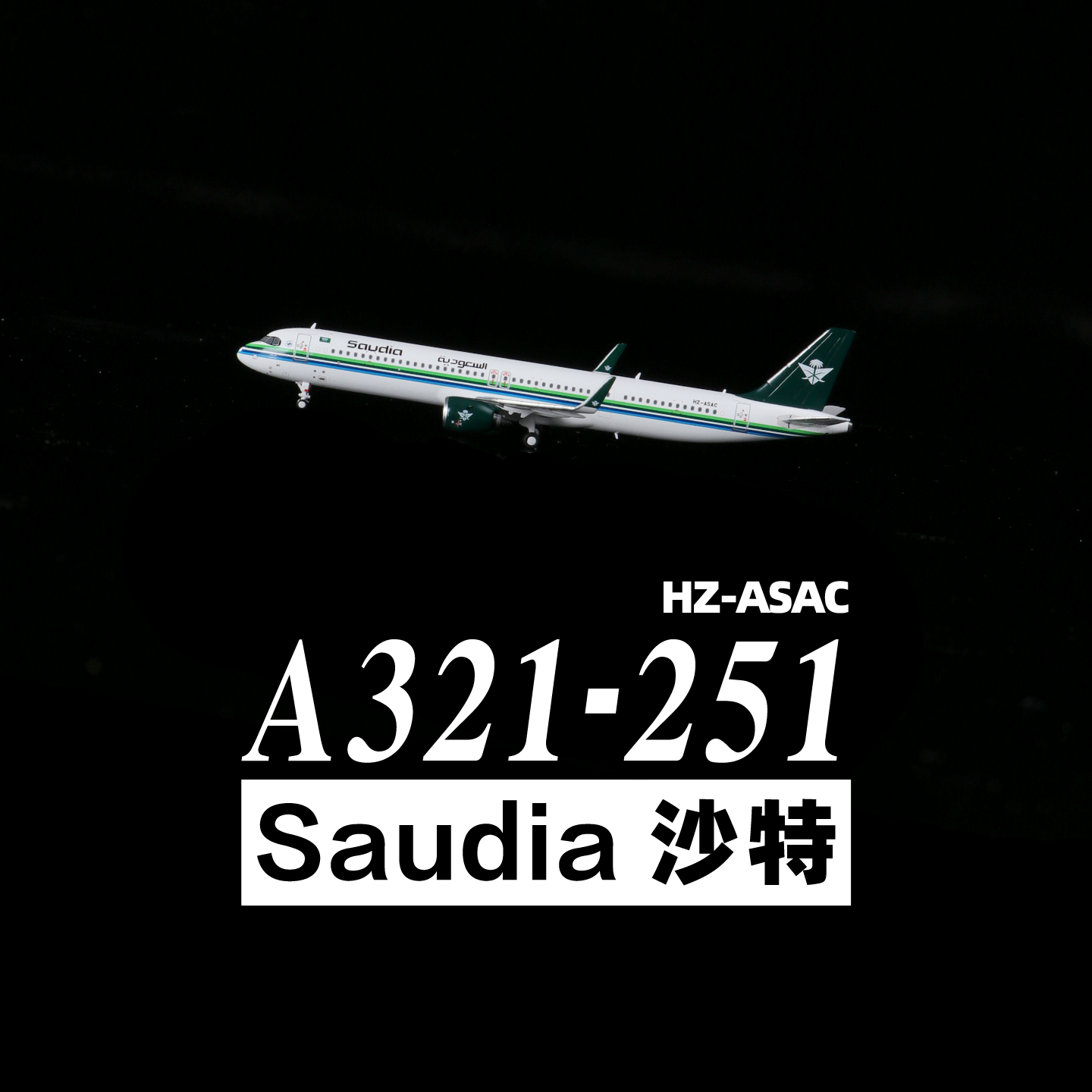 321沙特航空合金飞机模型1比400