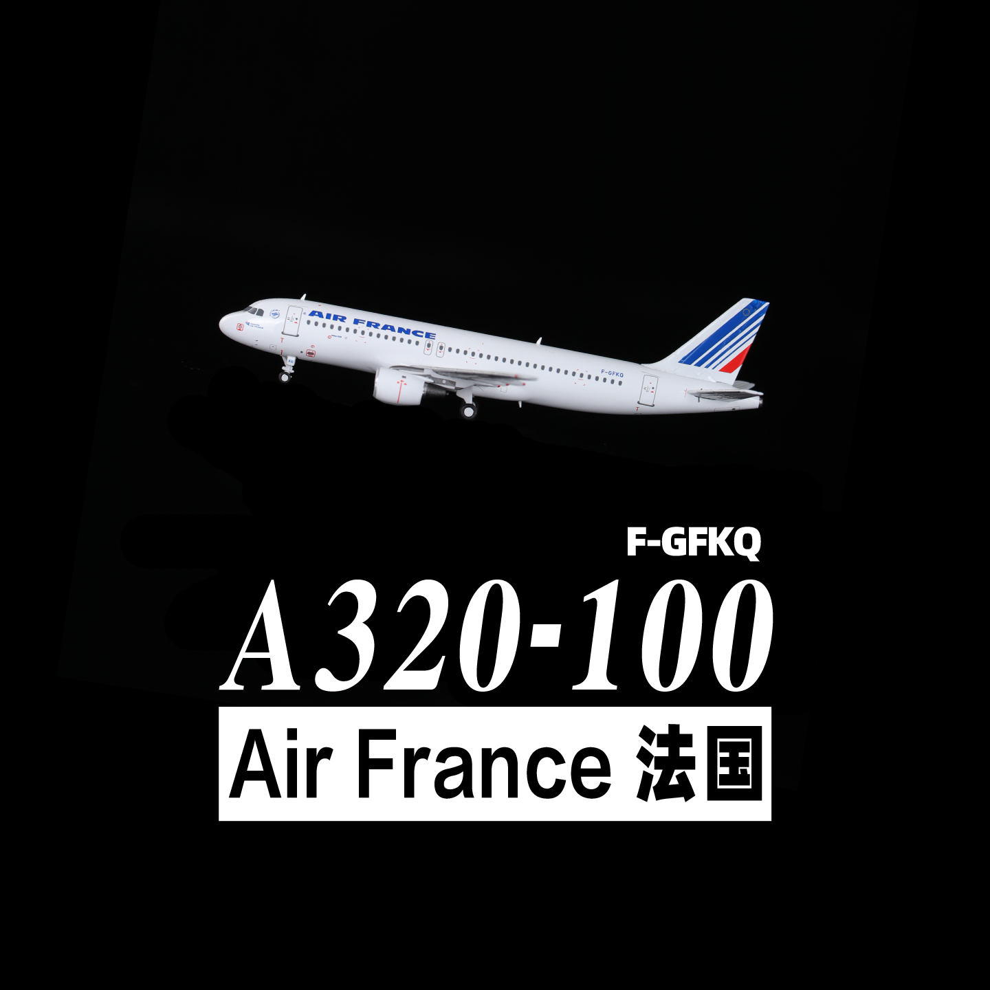 320法国合金飞机模型1比400