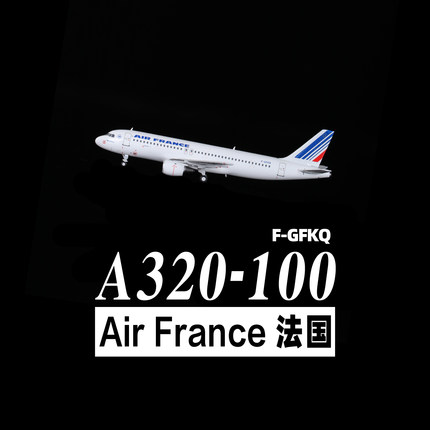 顺丰包邮PandaModel空客320法国航空合金成品飞机模型F-GFKQ1/400
