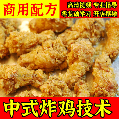 风味中式炸鸡香酥鸡腿小吃技术腌制配方鸡叉骨鸡脖炸制炸货教程 - 封面