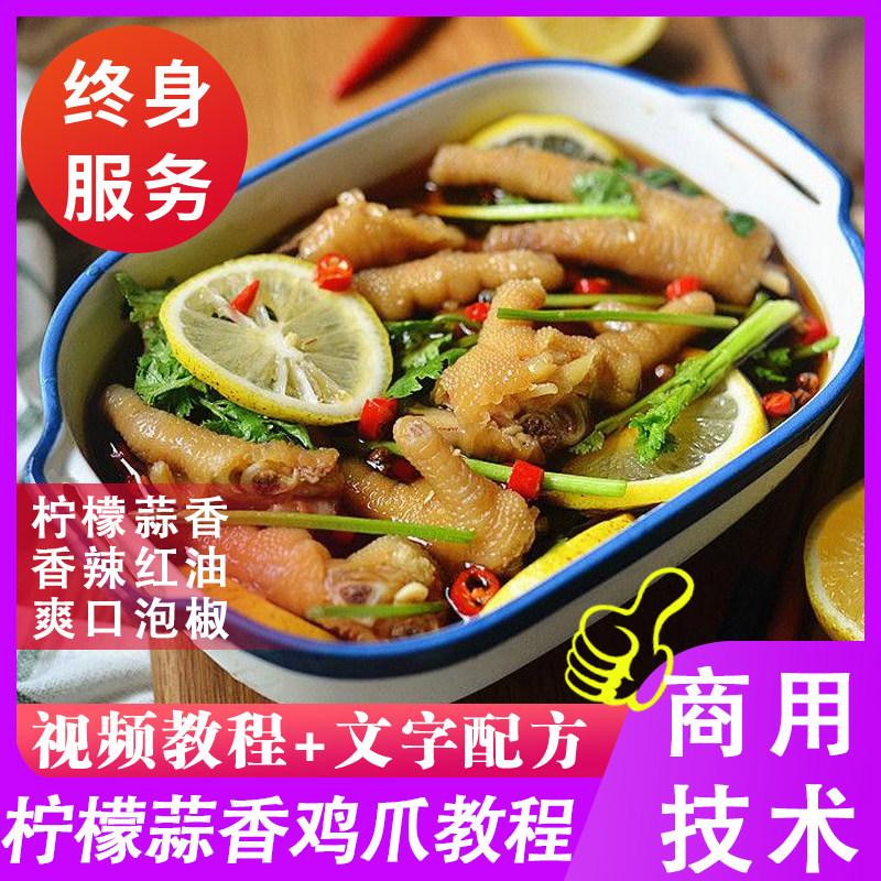 网红柠檬蒜香鸡爪技术商用泡椒脱骨凤爪配方摆摊夜市小吃车教程