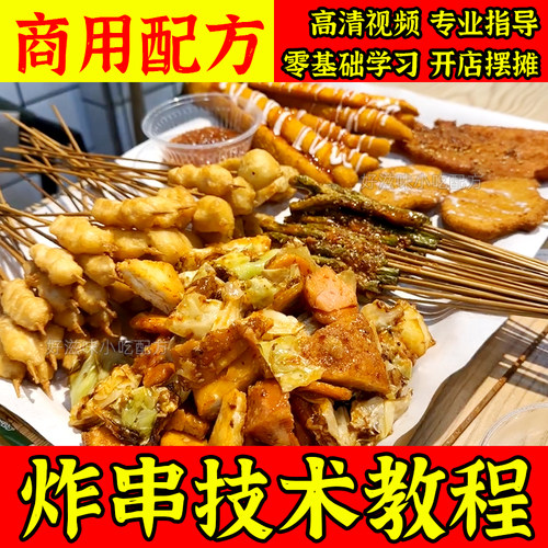 正宗风味炸串小吃酱料配方全套技术开店小本创业QQ鸡架商用教程