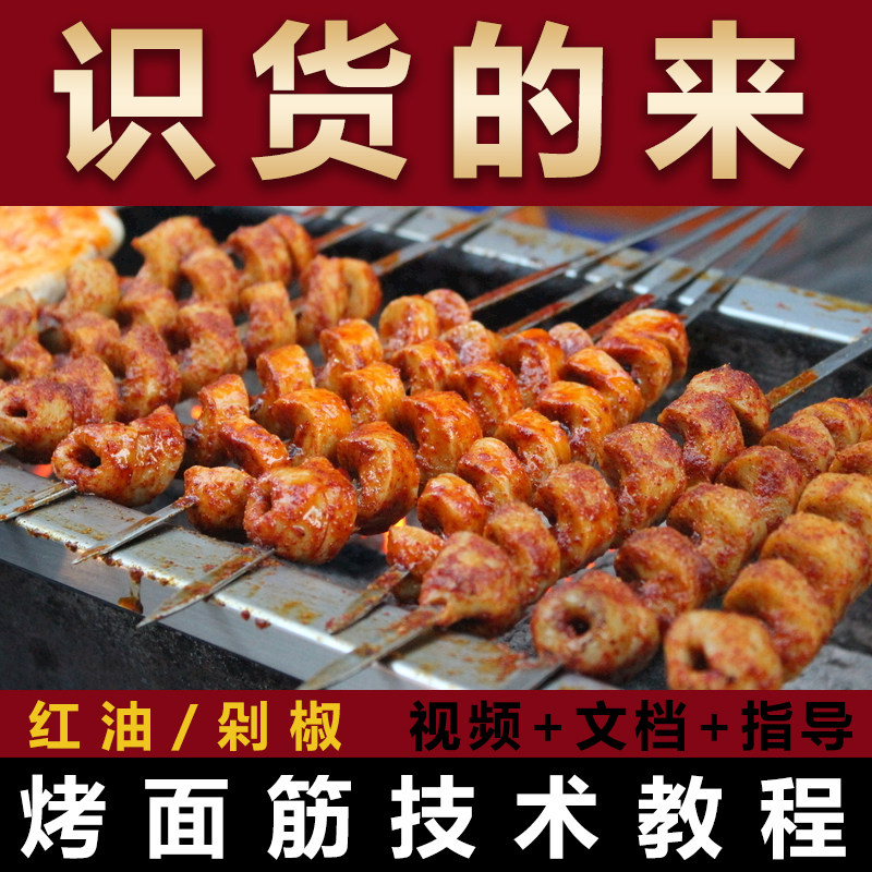正宗红油烤面筋技术商用小吃配方摆摊创业小吃车学习视频制作教程