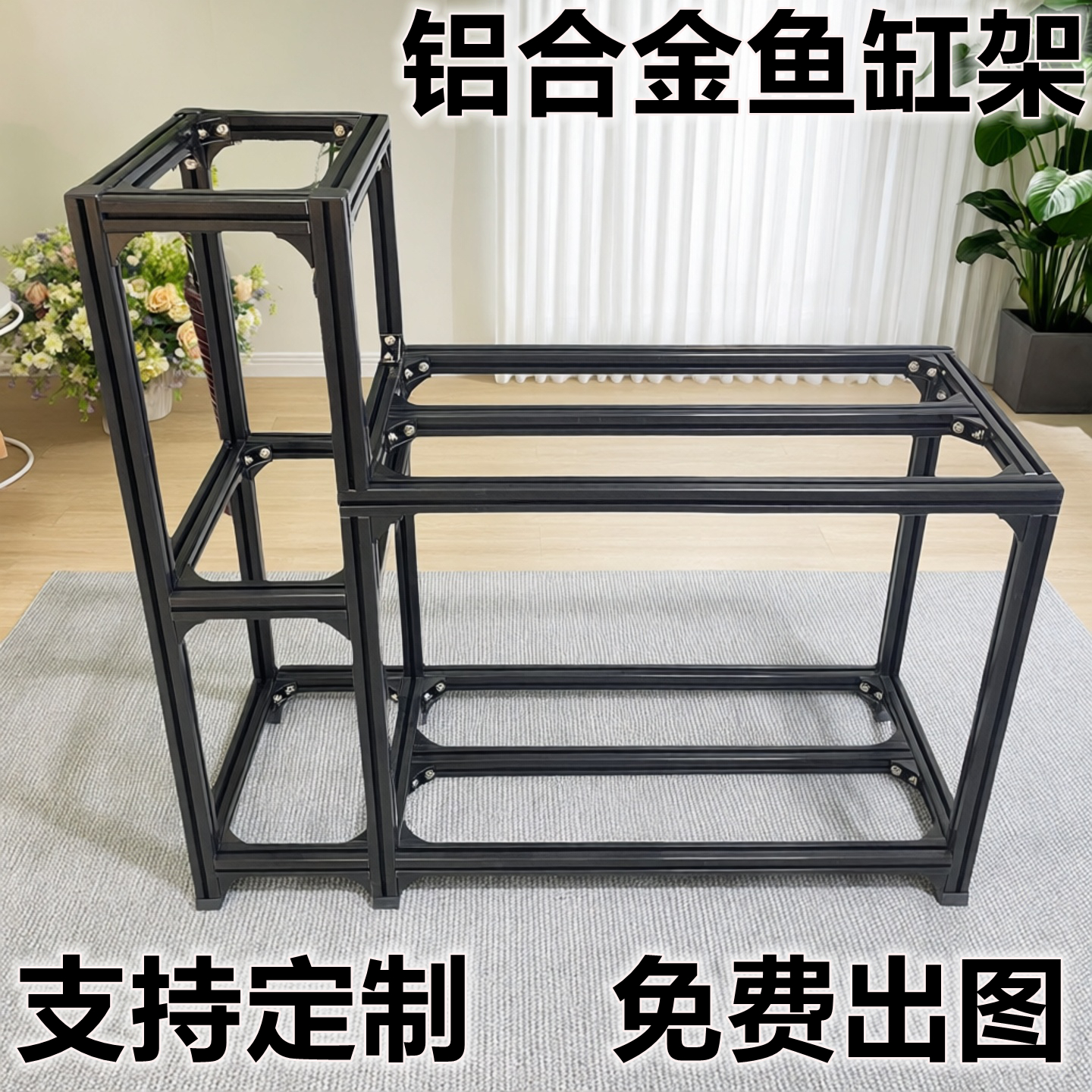 过滤周转箱架铝型材鱼缸架底柜座