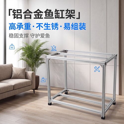 3030铝合金型材鱼缸支架底座底柜