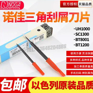 以色列三角去毛刺刀刮刀工具NOGA诺佳修边器刀片平面UH1000SC1300