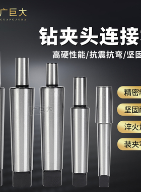 莫氏接杆钻夹头接杆锥柄连接杆MT2/3/4号B10/B12/B16/B18/B22加硬